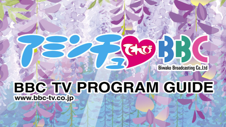 びわ湖放送　プログラムガイド