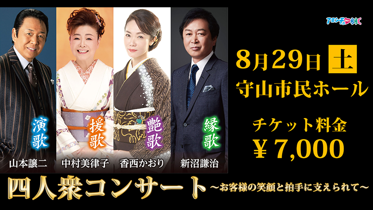 四人衆コンサート～お客様の笑顔と拍手に支えられて～