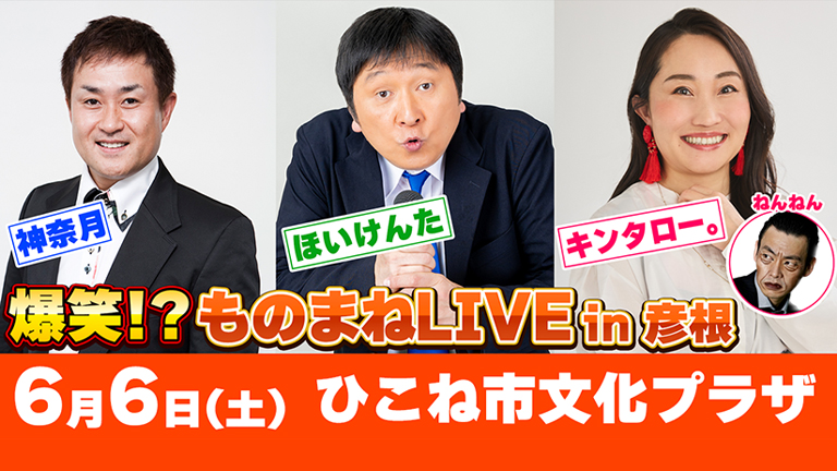 神奈月・ほいけんた・キンタロー。爆笑！？ものまねＬＩＶＥ in 彦根