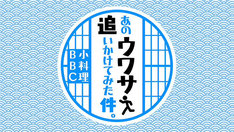 あのウワサ追いかけてみた件。