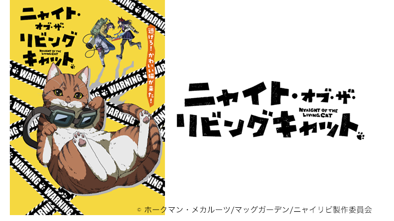 ニャイト・オブ・ザ・リビングキャット