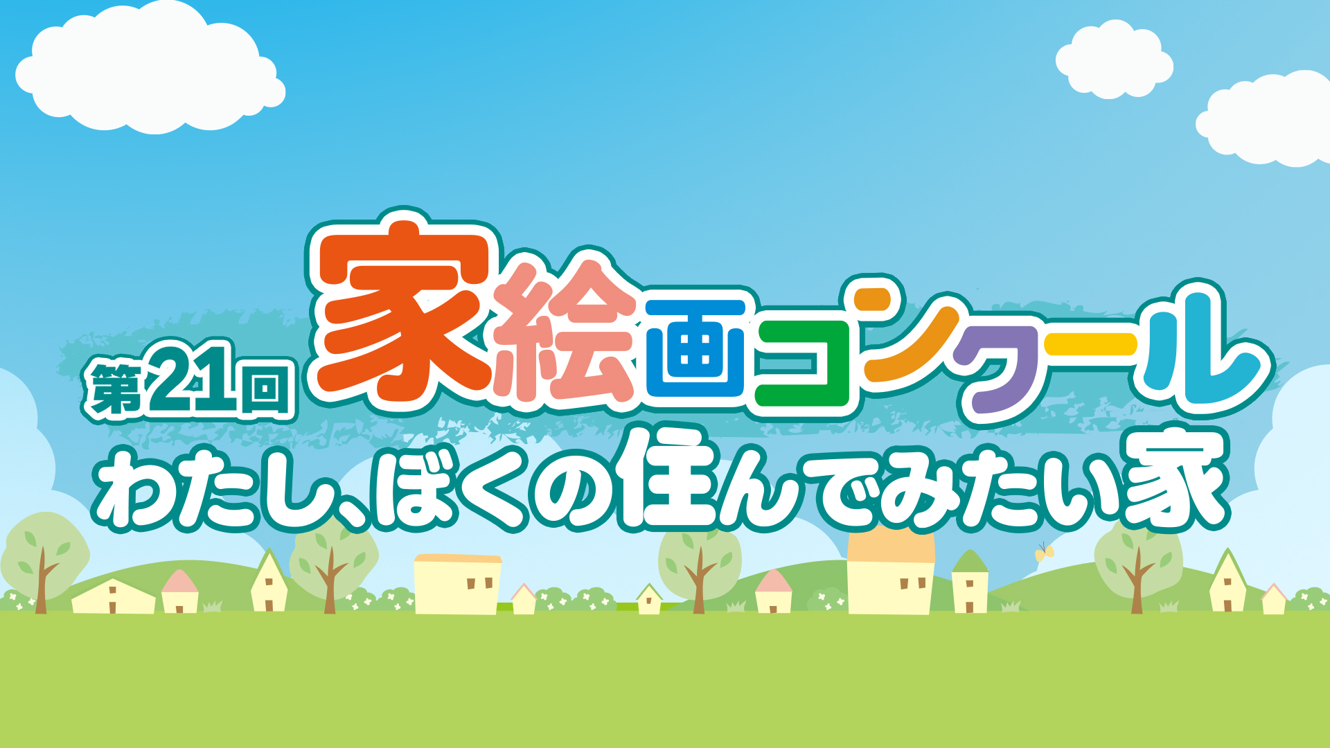 第21回「家」絵画コンクール ～わたし、ぼくの住んでみたい家