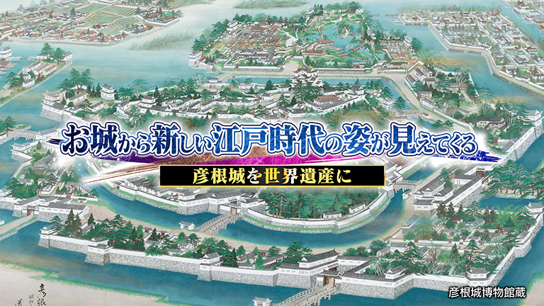お城から新しい江戸時代の姿が見えてくる～彦根城を世界遺産に～