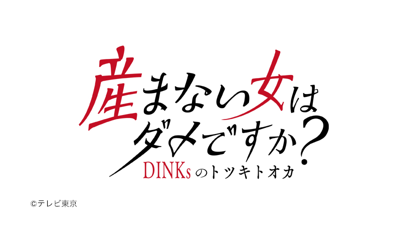 産まない女はダメですか？ DINKsのトツキトオカ