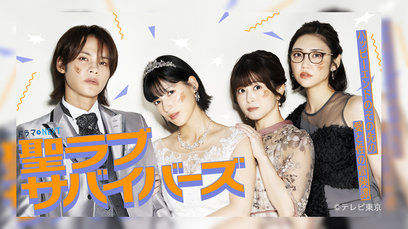 聖ラブサバイバーズ
