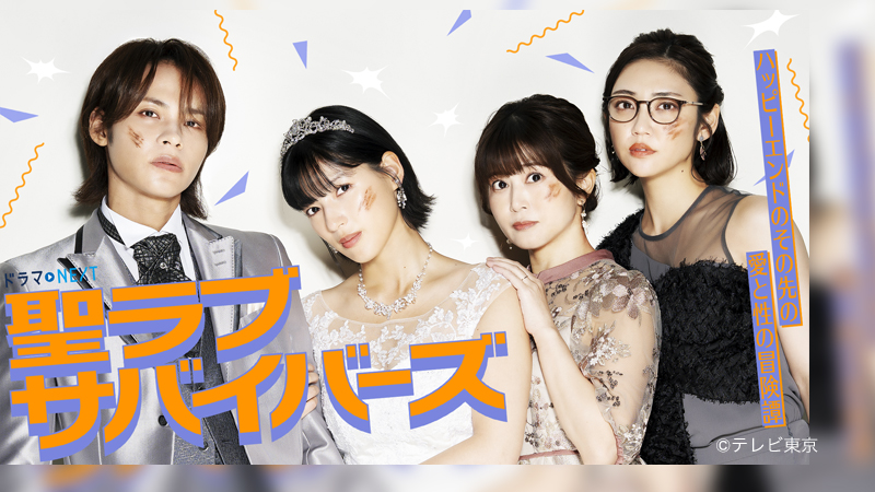 聖ラブサバイバーズ