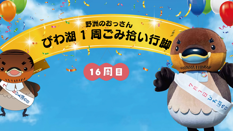 野洲のおっさんびわ湖１周ごみ拾い行脚のスタート清掃会