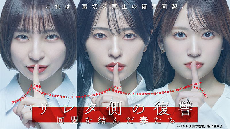 サレタ側の復讐～同盟を結んだ妻たち～