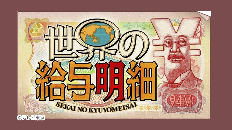 世界の給与明細　日本と比べてどうなの