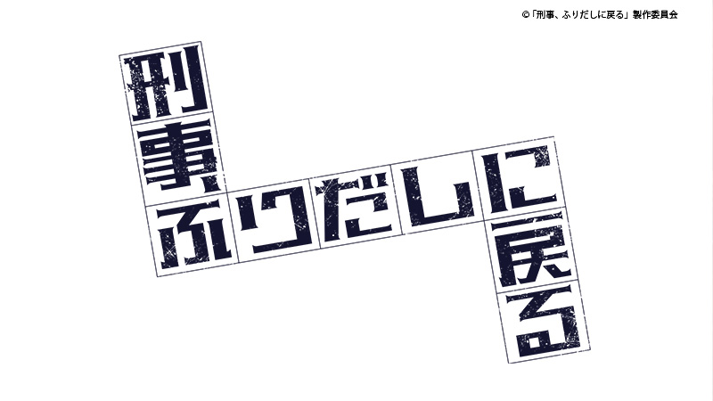 刑事、ふりだしに戻る