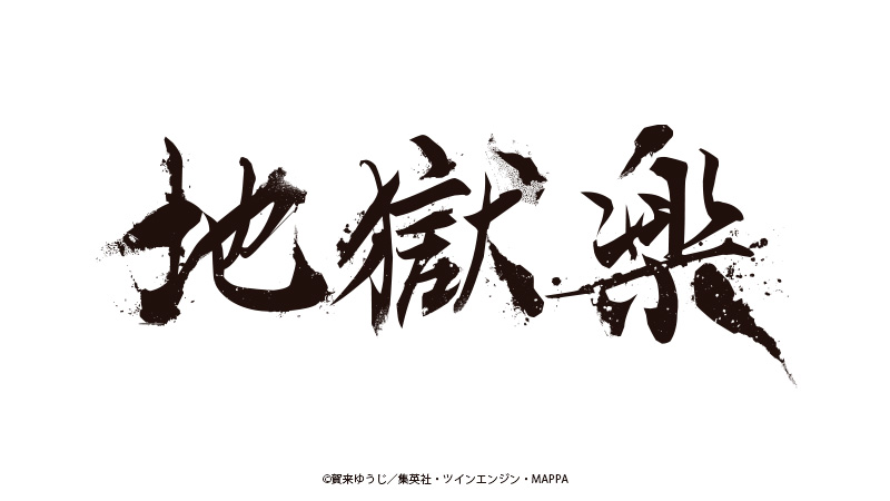 地獄楽　第二期
