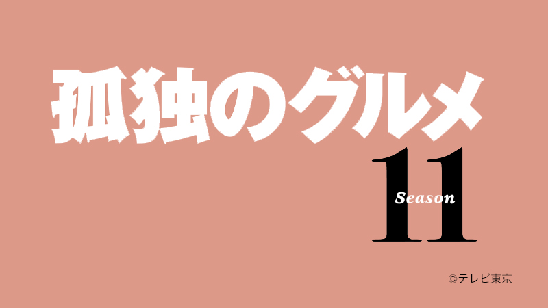 孤独のグルメ Season11
