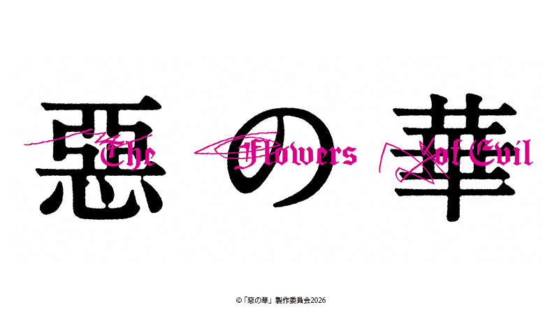 惡の華