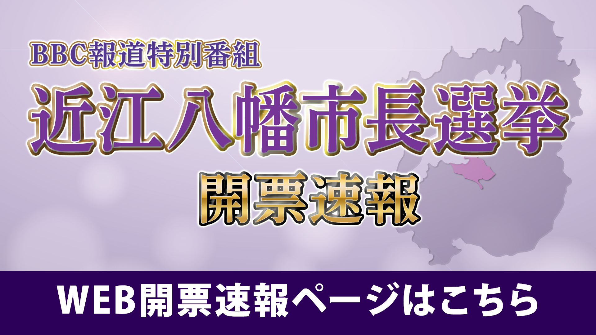 近江八幡市長選挙開票速報