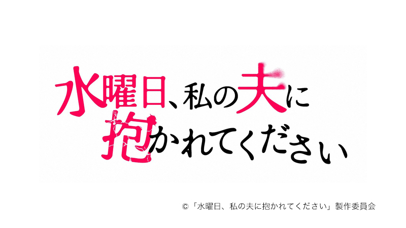 水曜日、私の夫に抱かれてください