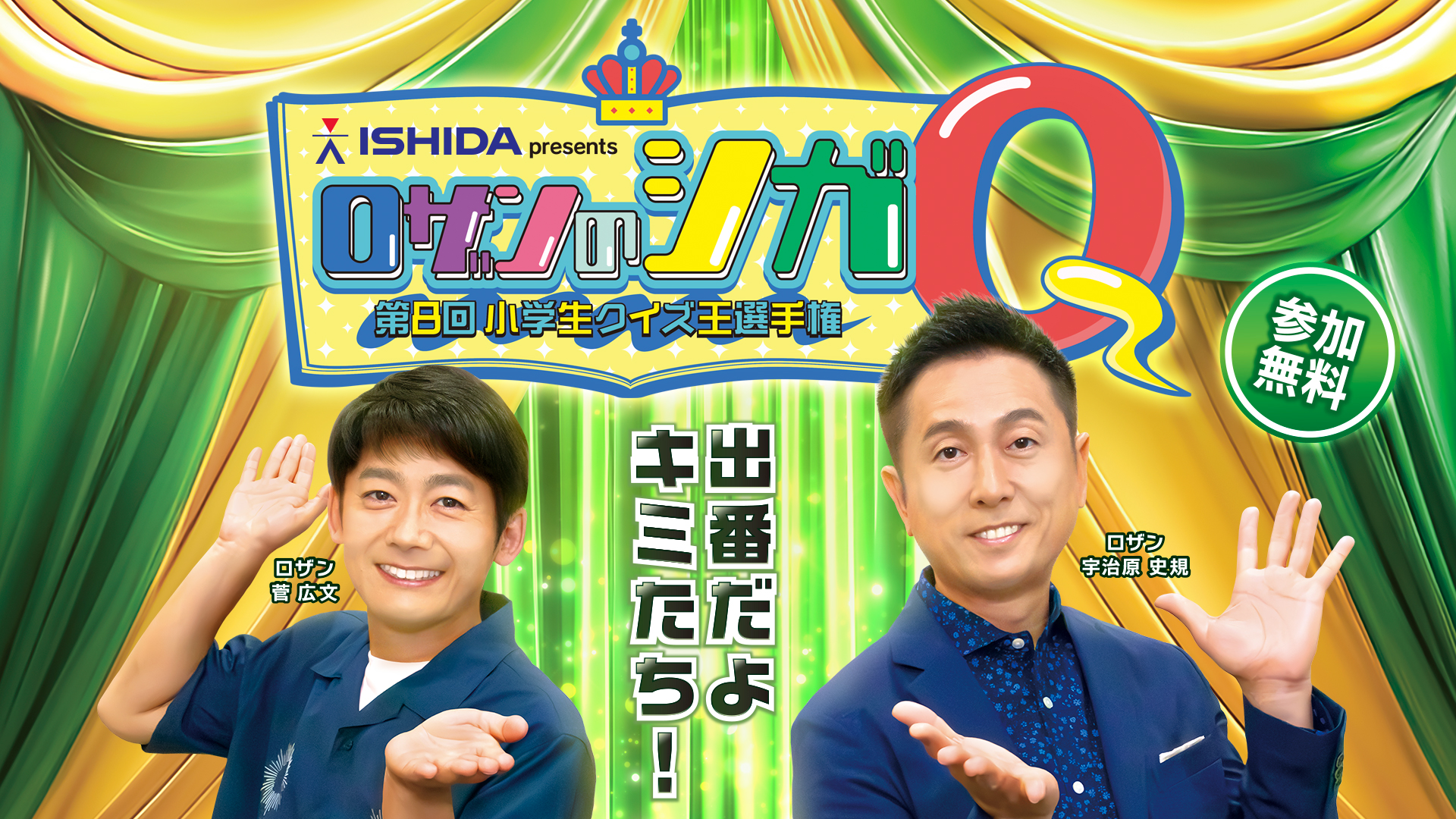 イシダ Presents ロザンのシガＱ 第8回小学生クイズ王選手権