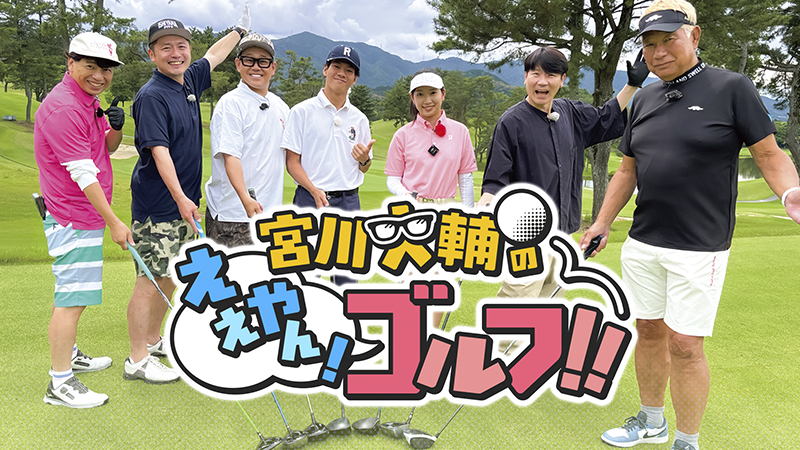 宮川大輔のええやん！ゴルフ！！