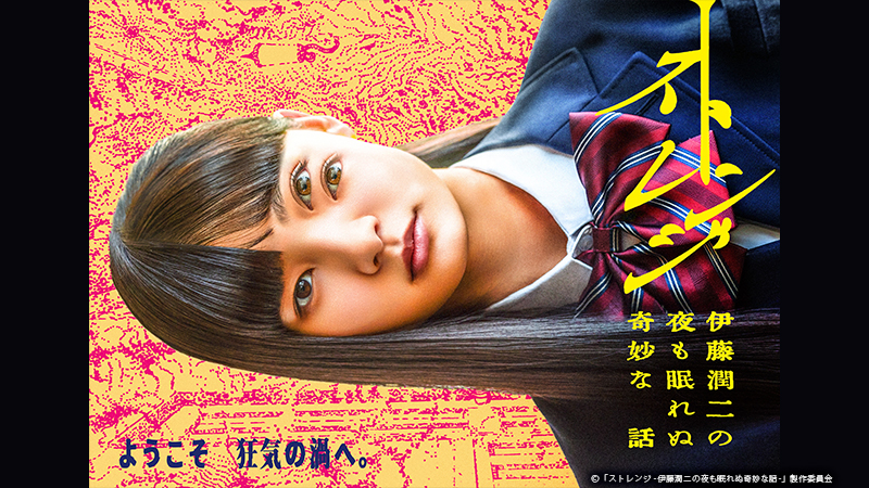 ストレンジ -伊藤潤二の夜も眠れぬ奇妙な話-