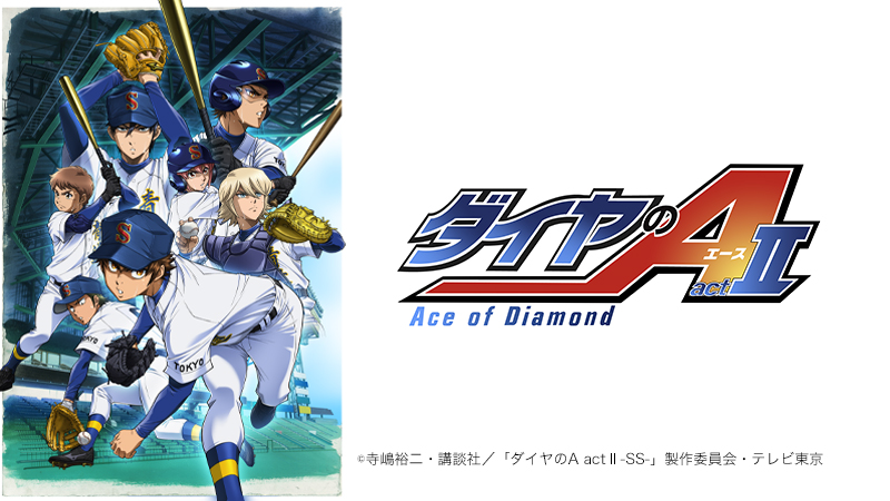 ダイヤのA actⅡ-Second Season