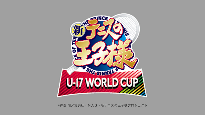 新テニスの王子様 U-17 WORLD CUP