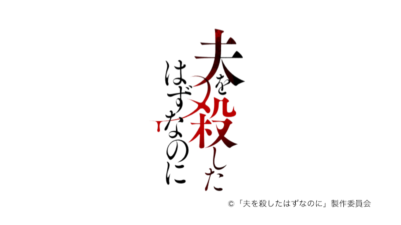 夫を殺したはずなのに