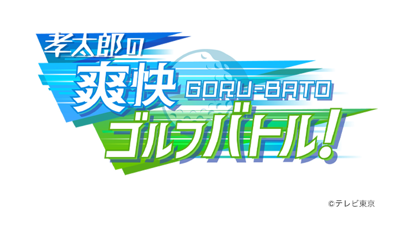 孝太郎の爽快ゴルフバトル！