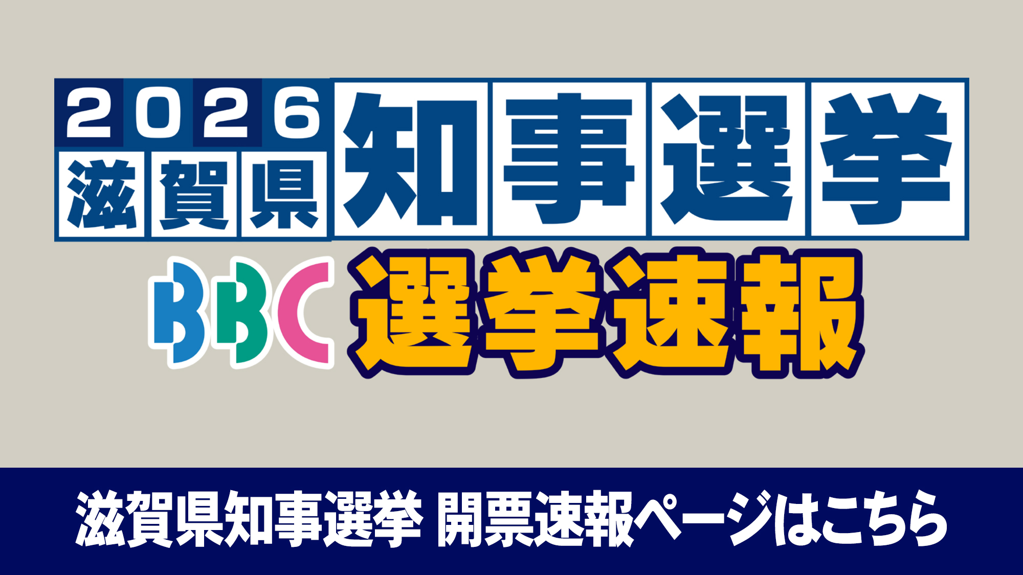 2026滋賀県知事選挙 BBC選挙速報