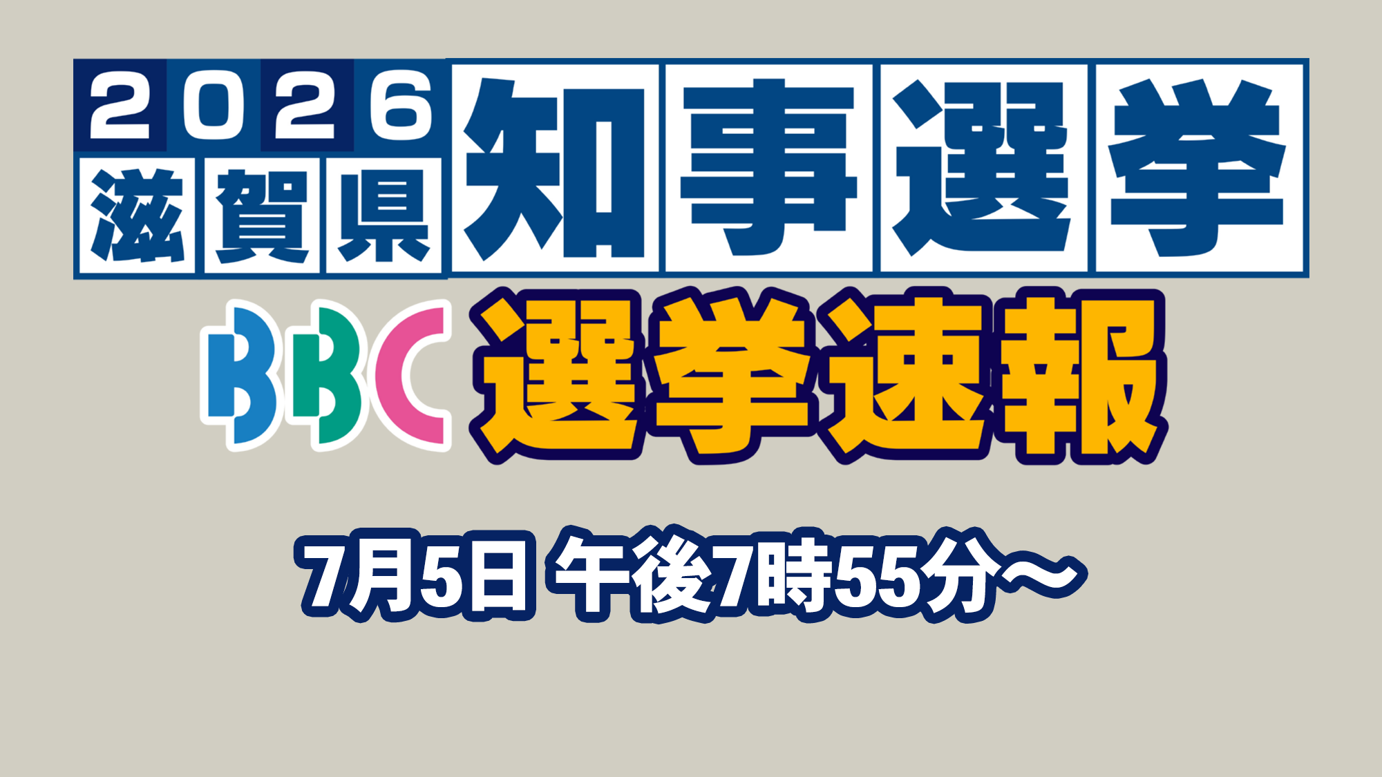 2026滋賀県知事選挙 BBC選挙速報