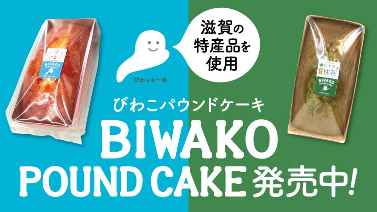 びわこパウンドケーキ 発売中！