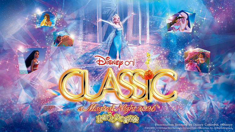 ディズニー・オン・クラシック ～まほうの夜の音楽会2026