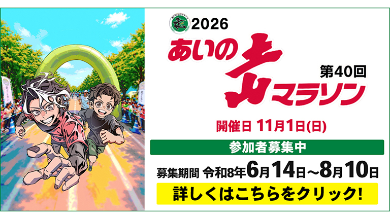 2026あいの土山マラソン