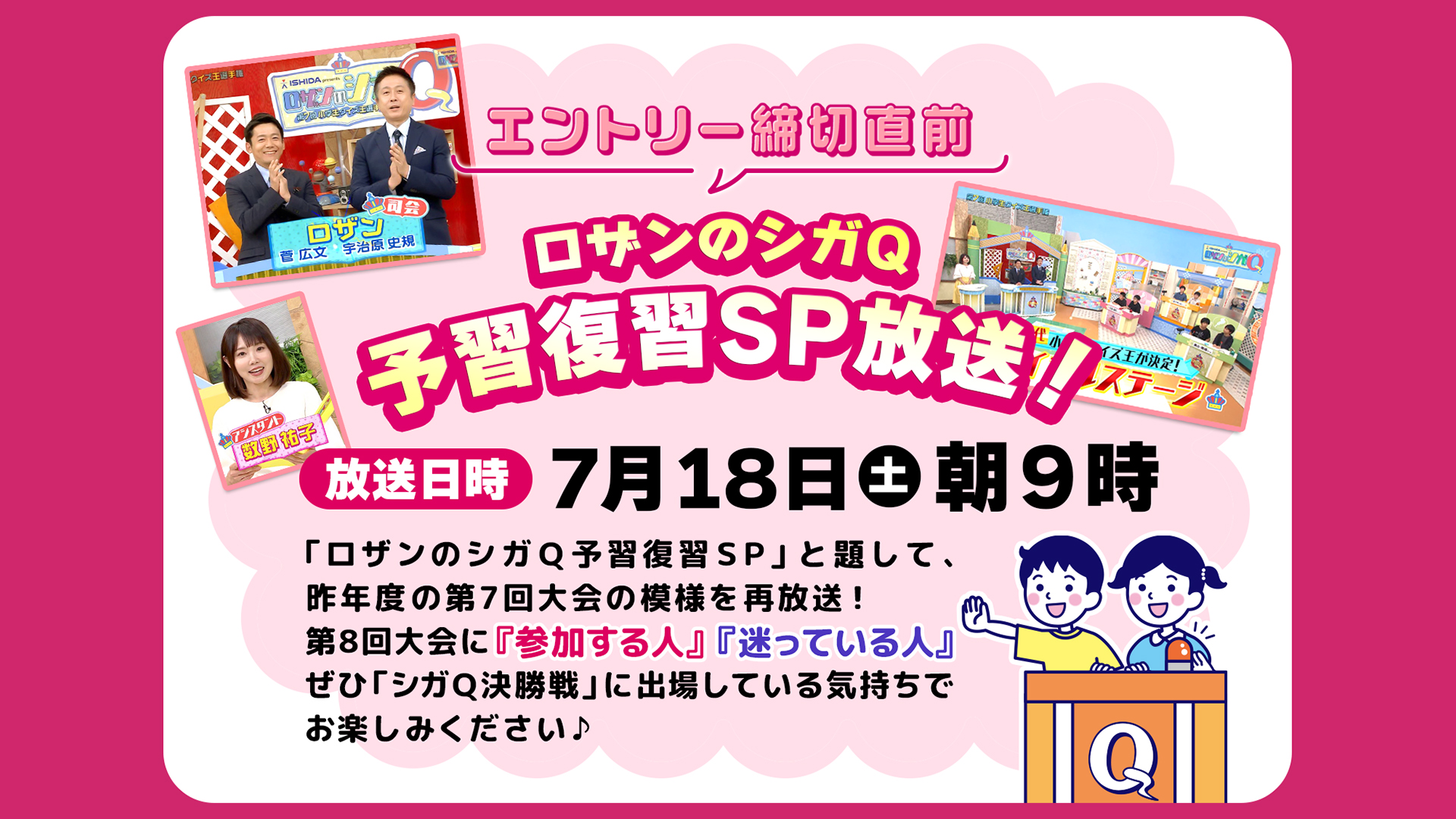 ロザンのシガQ 予習複数SP放送！