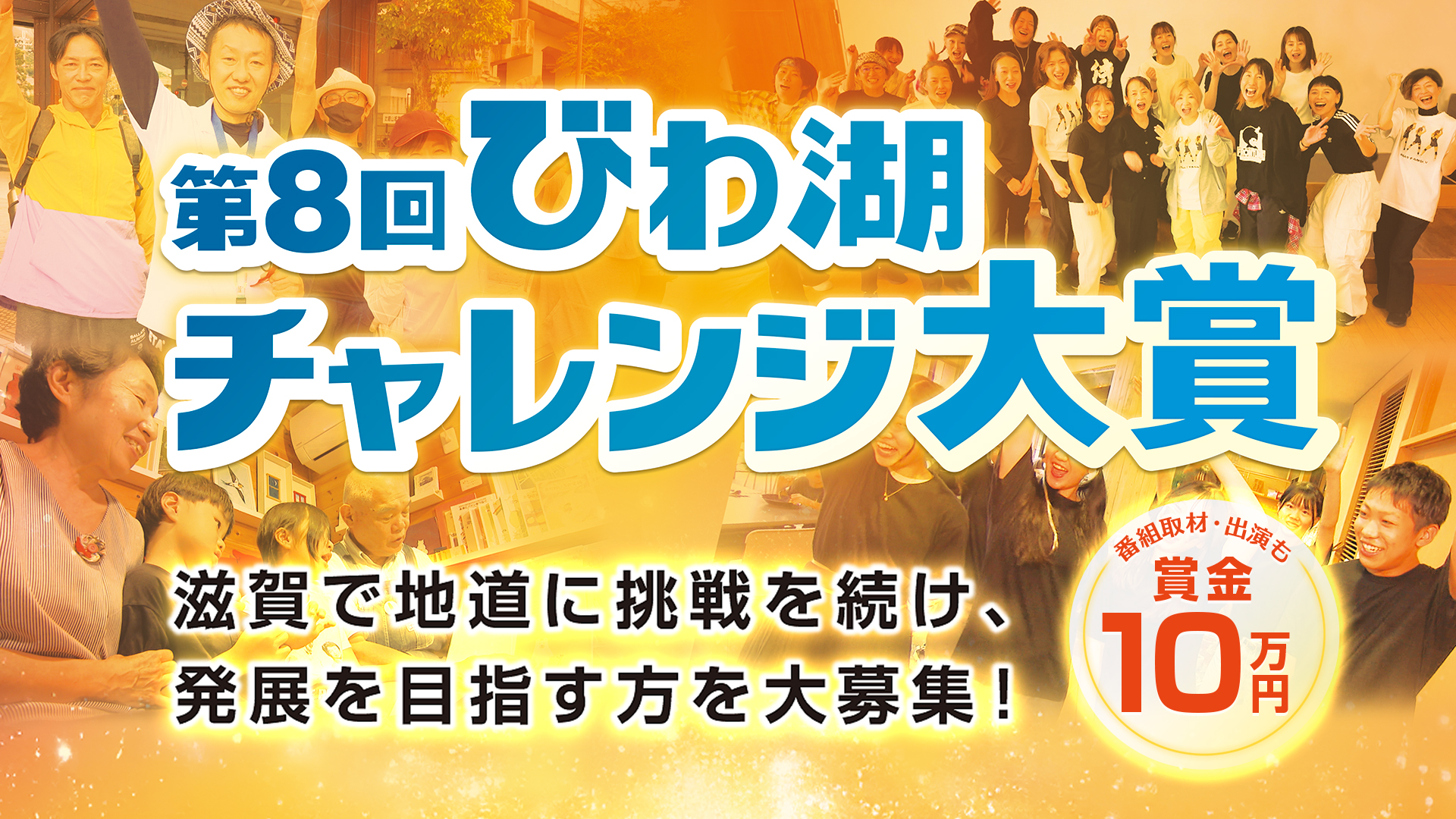 第8回びわ湖チャレンジ大賞 大募集！