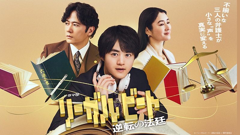 リーガルビート -逆転の法廷