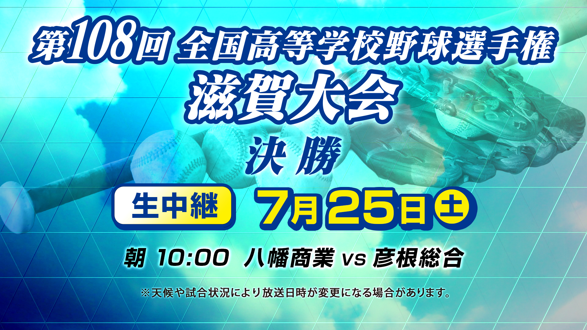 第108回全国高等学校野球選手権滋賀大会 【決勝】