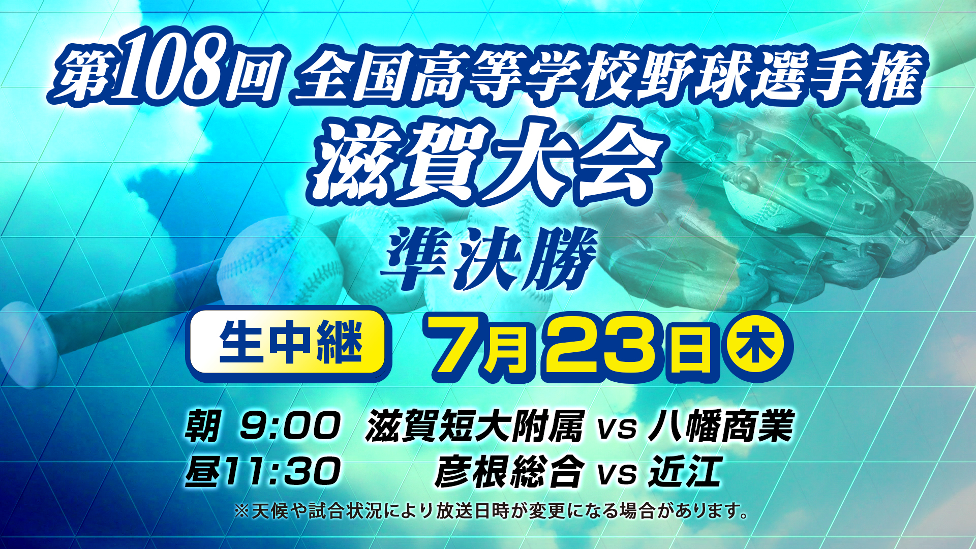 第108回全国高等学校野球選手権滋賀大会 【準決勝】
