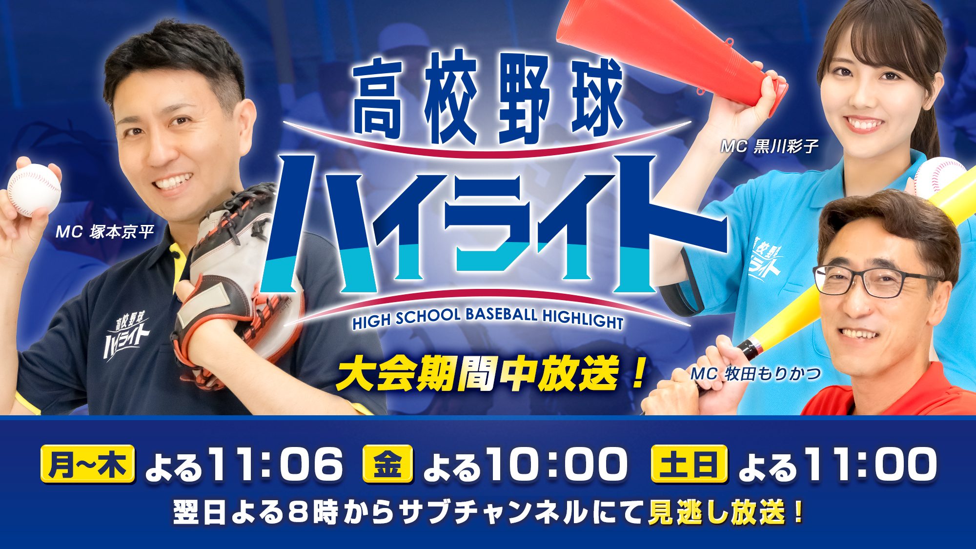 高校野球ハイライト