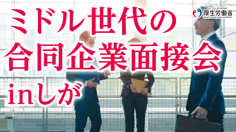 ミドル世代の合同企業面接会inしが