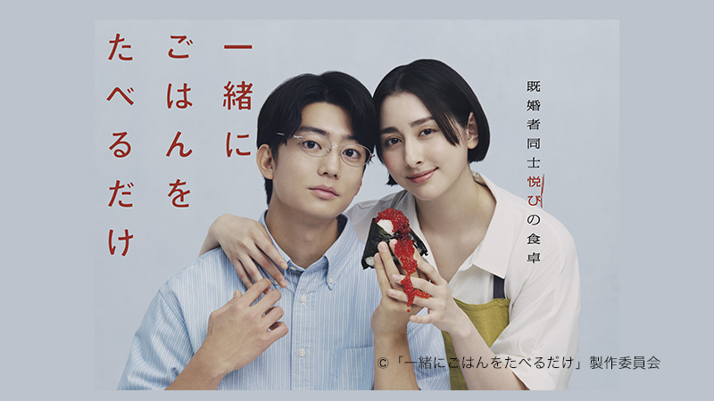 一緒にごはんをたべるだけ