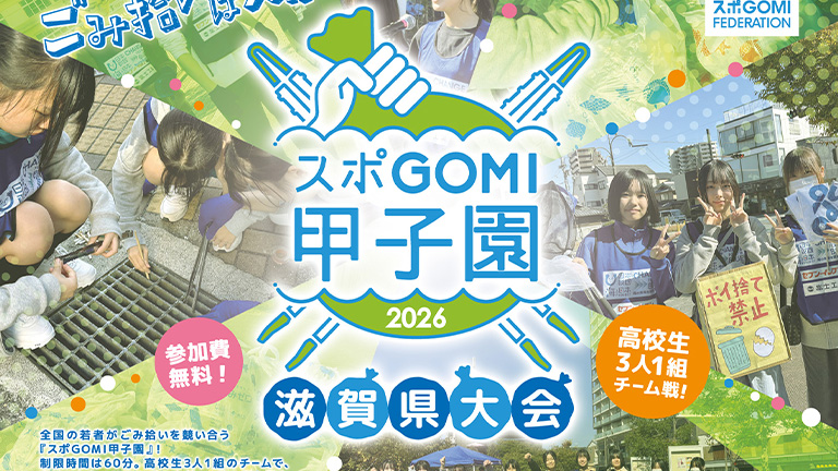 スポGOMI甲子園2026【参加者大募集】