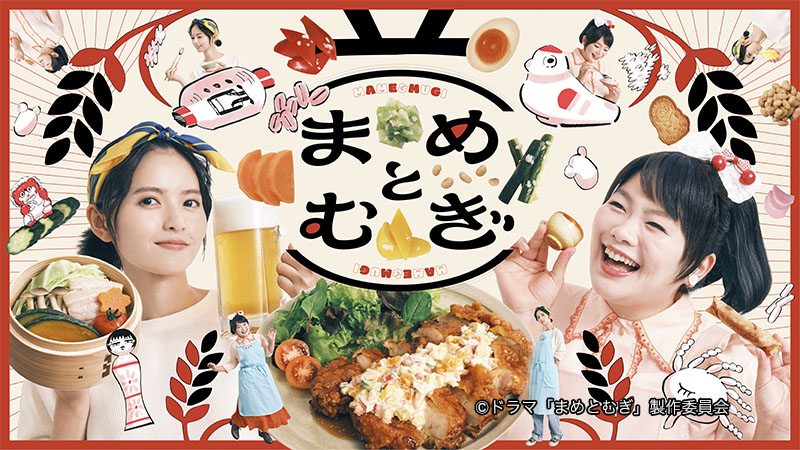まめとむぎ
