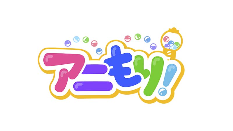 アニもり！