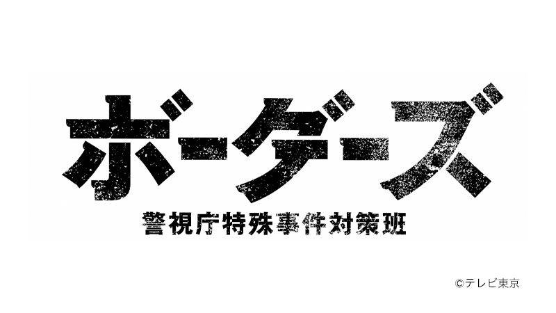 ボーダーズ 警視庁特殊事件対策班