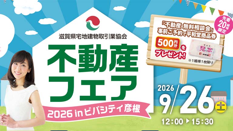 不動産フェア 2026 in ビバシティ彦根