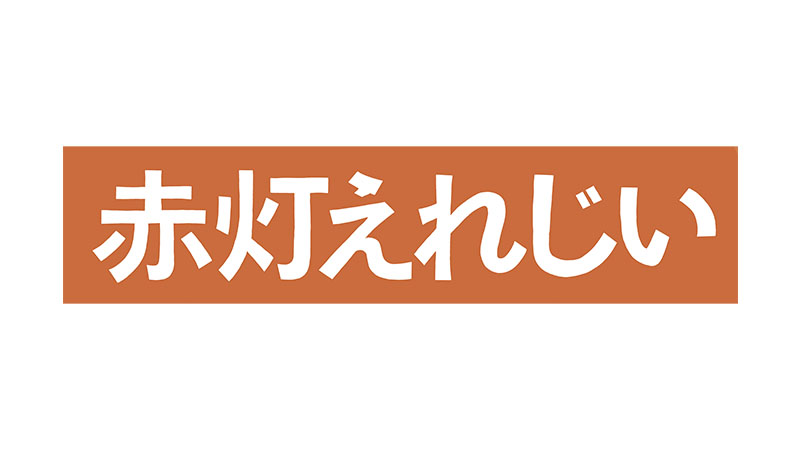 赤灯えれじい