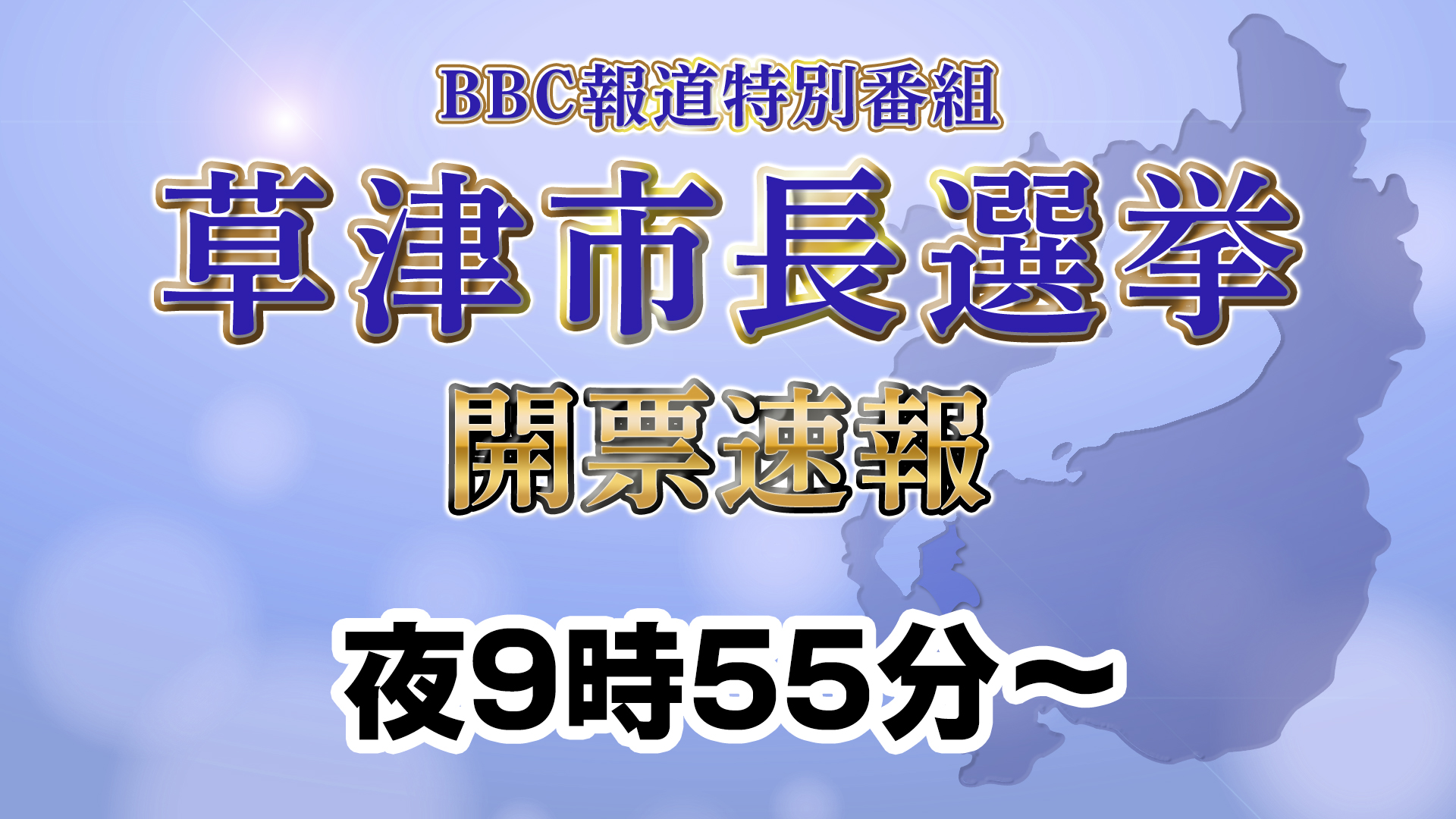 草津市長選挙速報