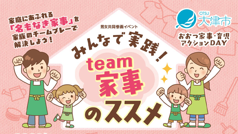 男女共同参画イベント〜みんなで実践！“team家事”のススメ！〜