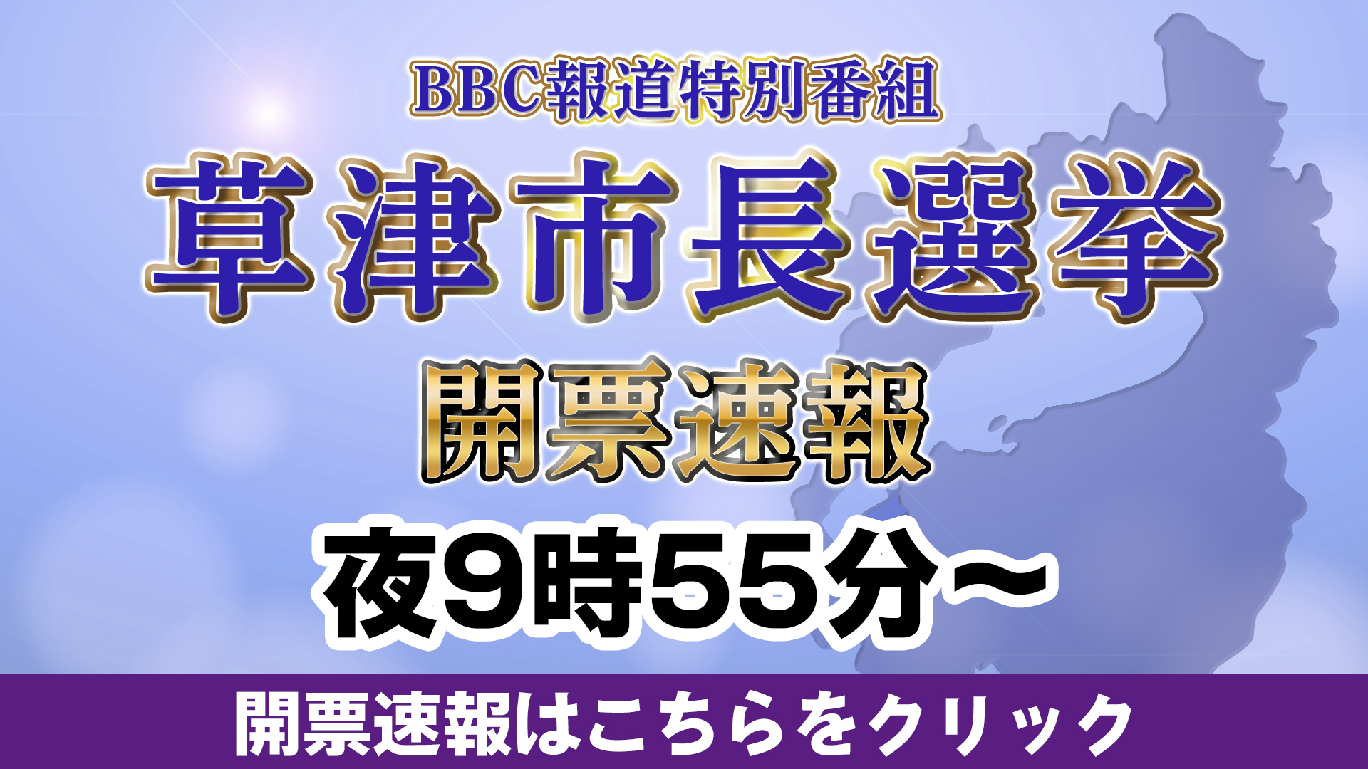 草津市長選挙速報