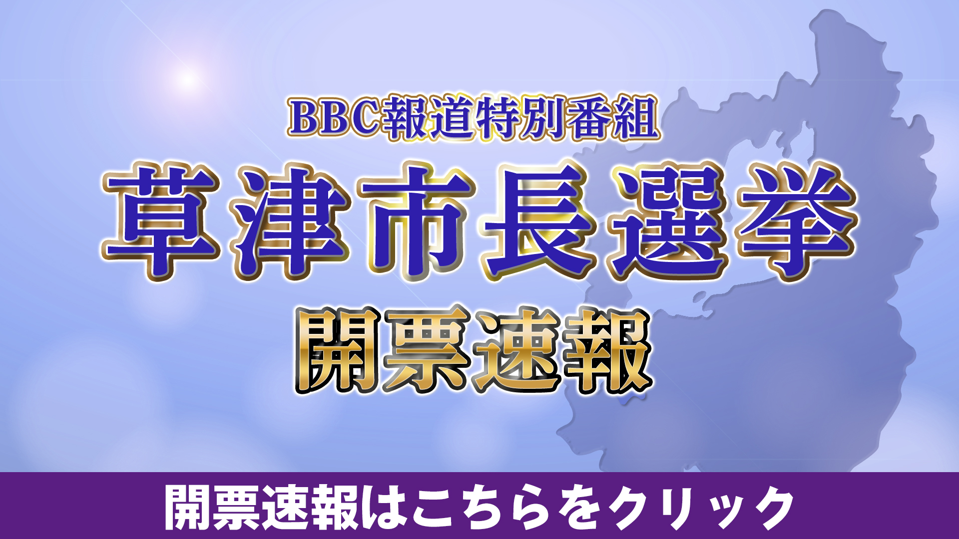 草津市長選挙速報