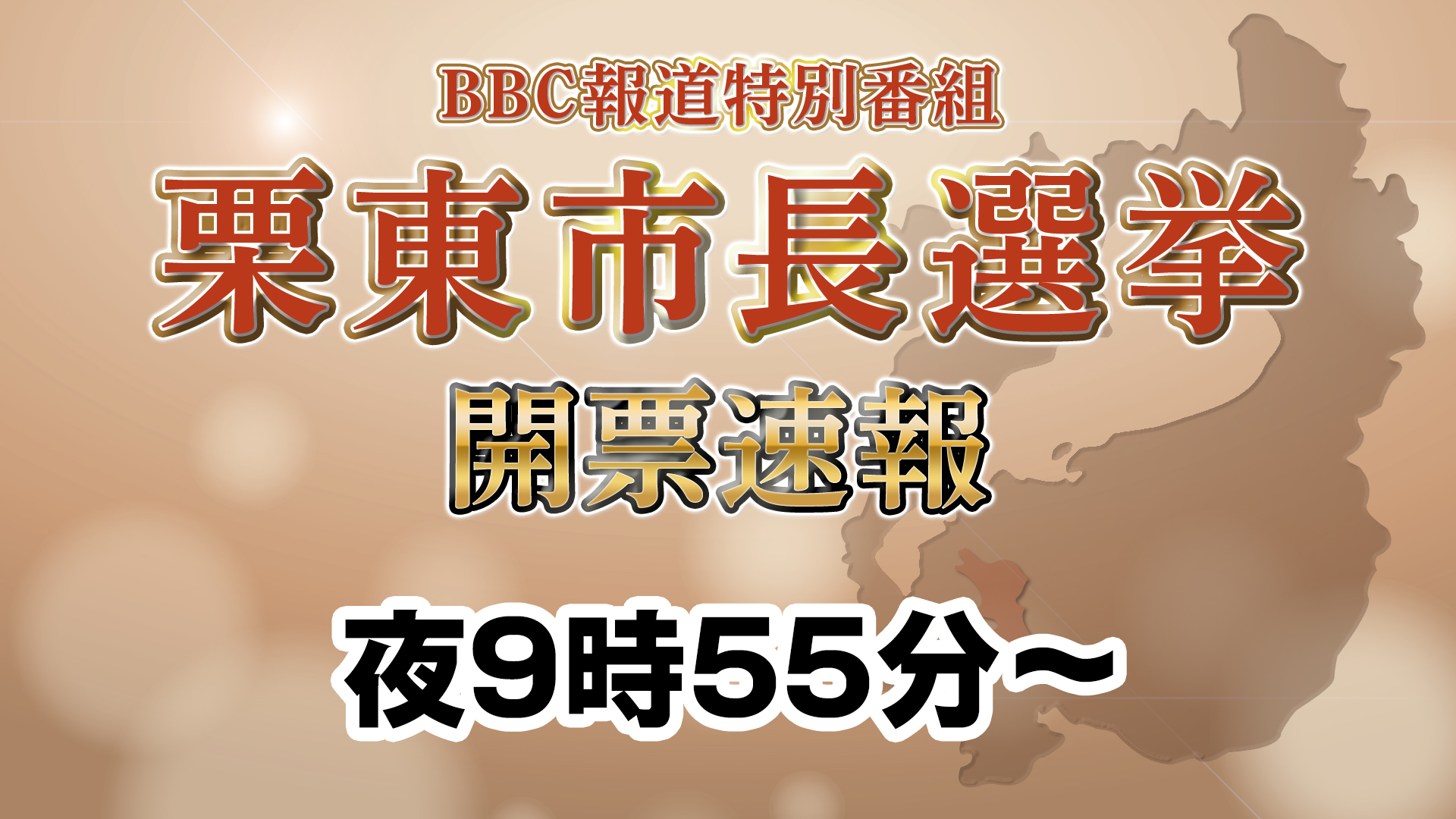 栗東市長選挙開票速報